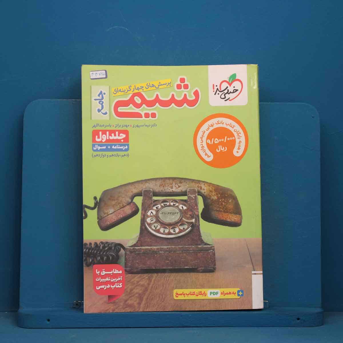 تست شیمی جامع خیلی سبز - کد 44725 - تصویر 1