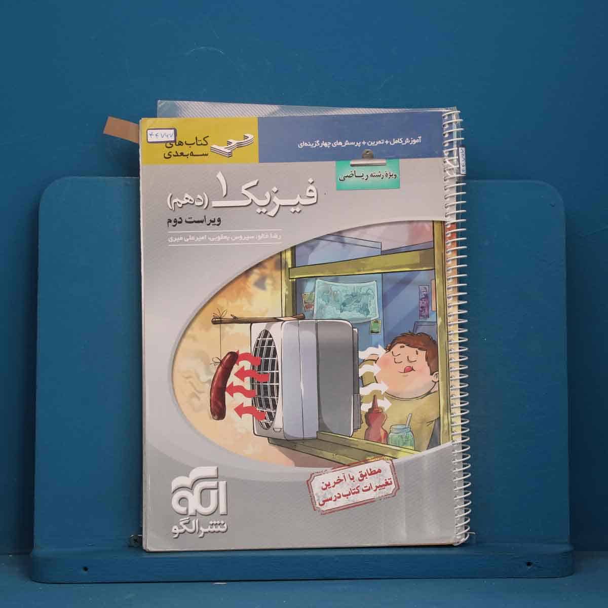 سه بعدی فیزیک دهم ریاضی نشر الگو - کد 44767 - تصویر 1