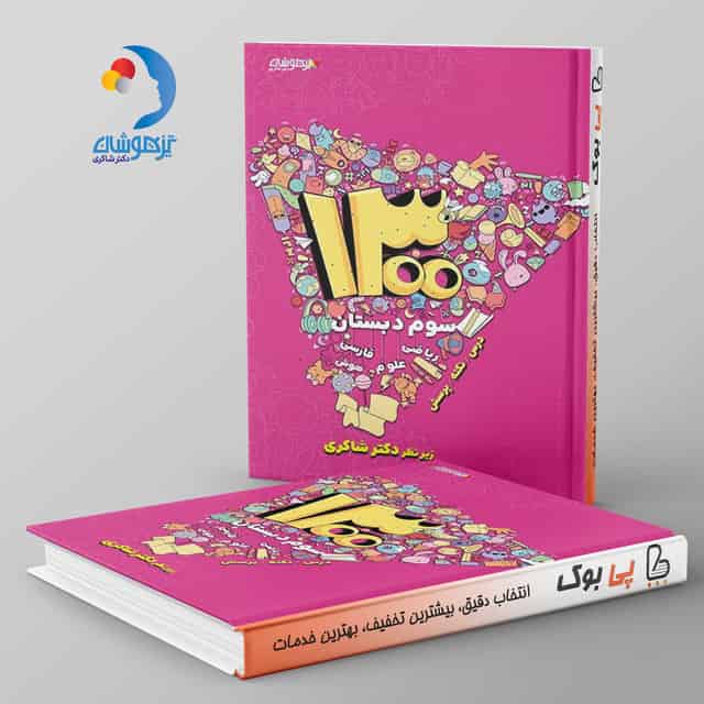 ۱۳۰۰ سوم دبستان دکتر شاکری نشر تیزهوشان