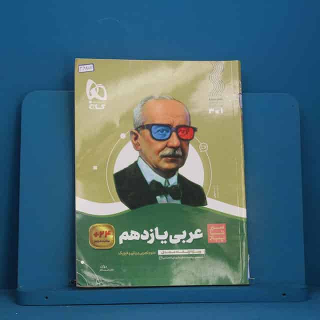 سیر تا پیاز عربی یازدهم گاج - کد 46873