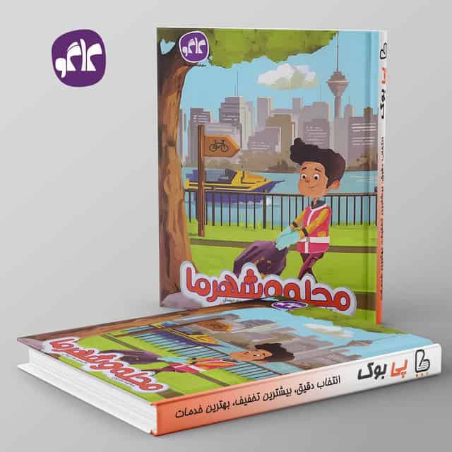 محله و شهر ما پیش دبستانی کاگو
