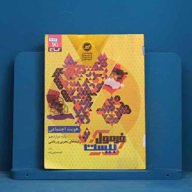 فرمول بیست هویت اجتماعی دوازدهم گاج - کد 42142