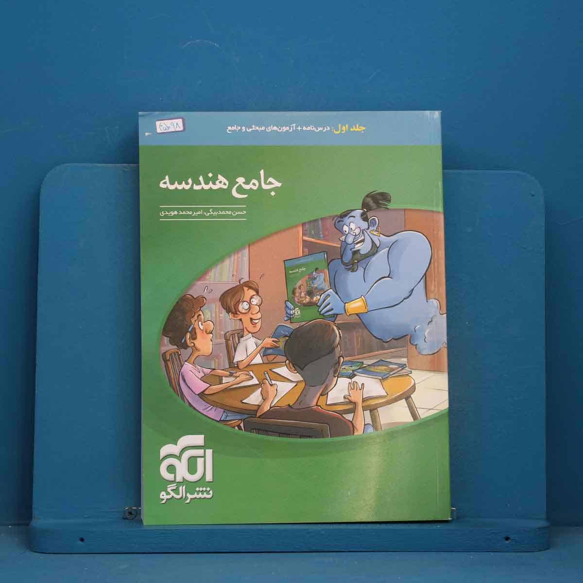 جامع هندسه نشر الگو جلد اول - کد 45098 - تصویر 1