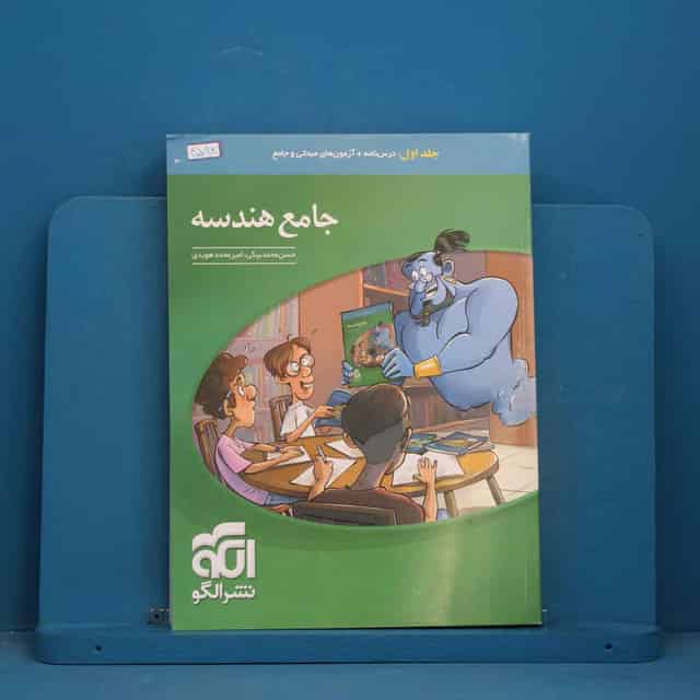 جامع هندسه نشر الگو جلد اول - کد 45098