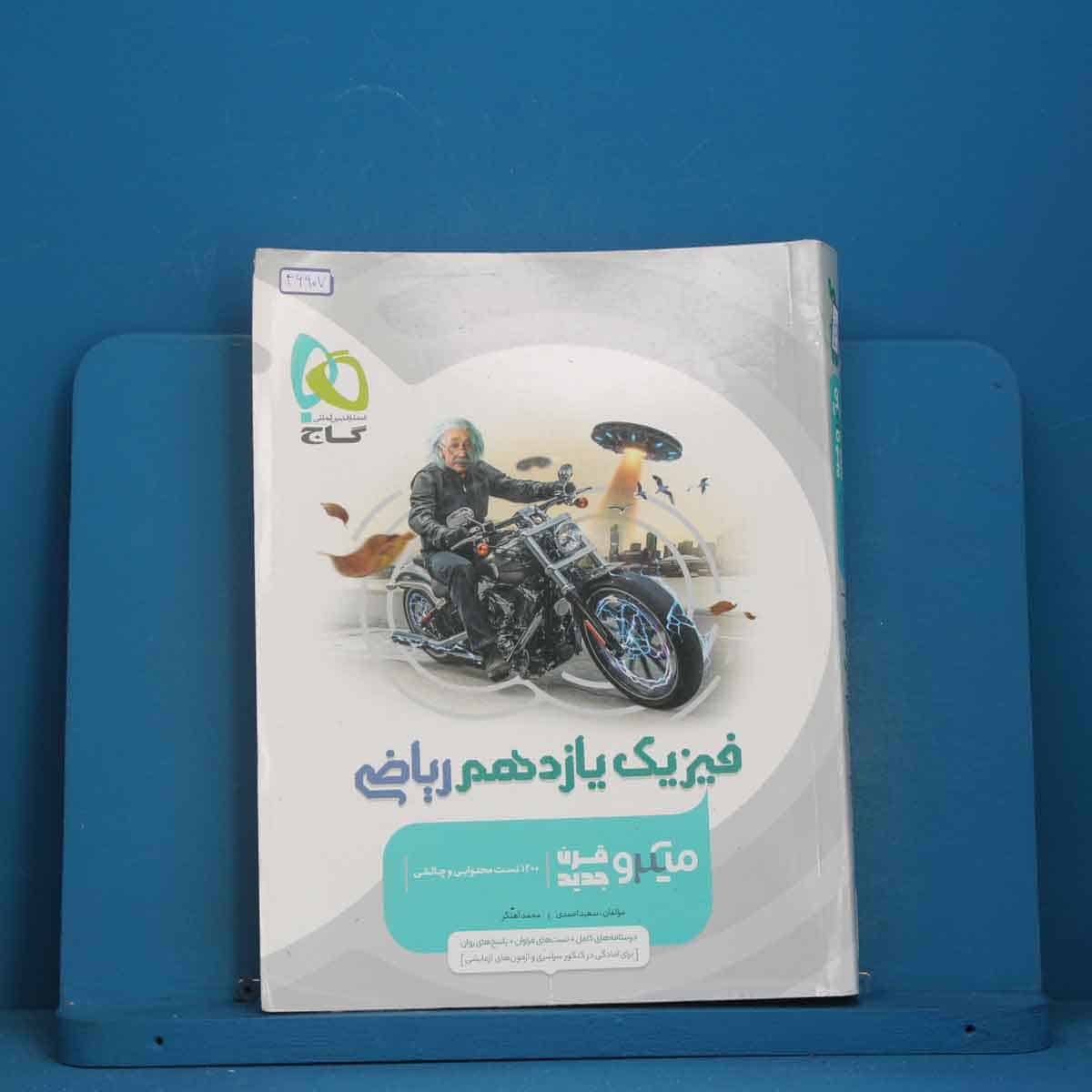میکرو فیزیک یازدهم ریاضی گاج - کد 46907 - تصویر 1