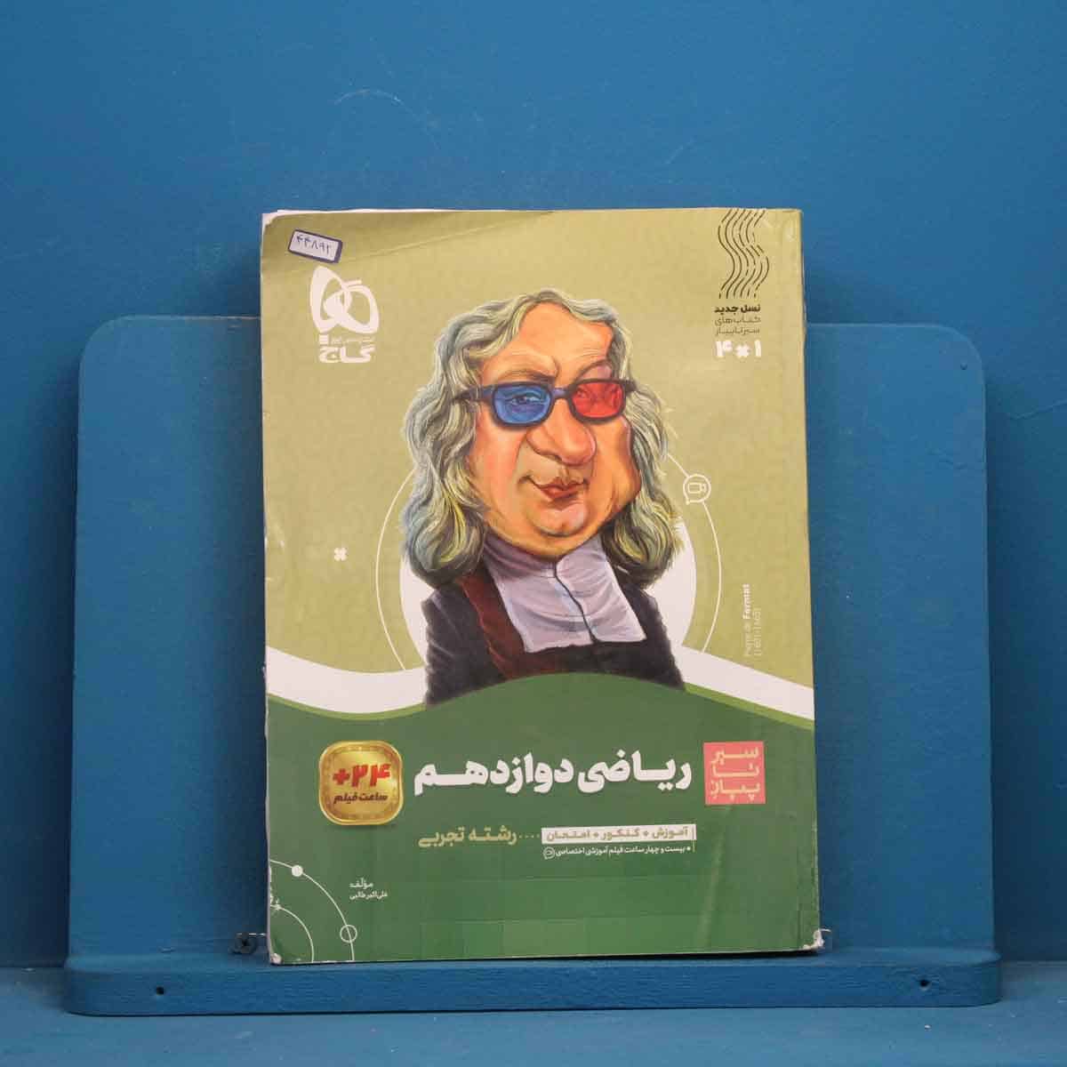 سیر تا پیاز ریاضی دوازدهم تجربی گاج - کد 44892 - تصویر 1