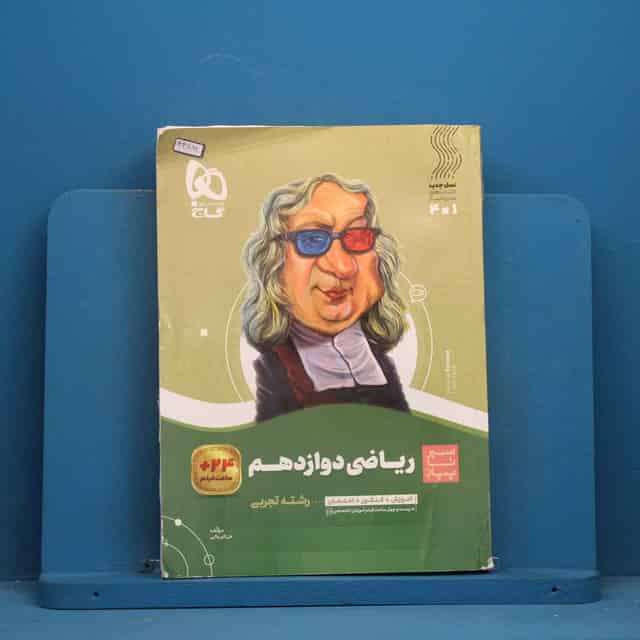 سیر تا پیاز ریاضی دوازدهم تجربی گاج - کد 44892