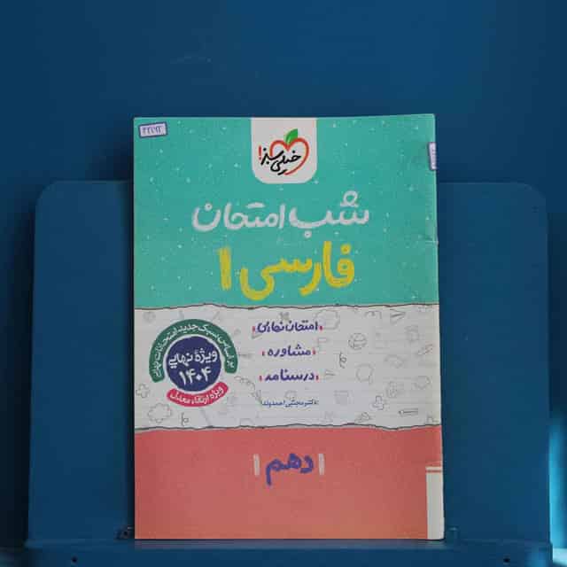 شب امتحان فارسی دهم خیلی سبز - کد 42162