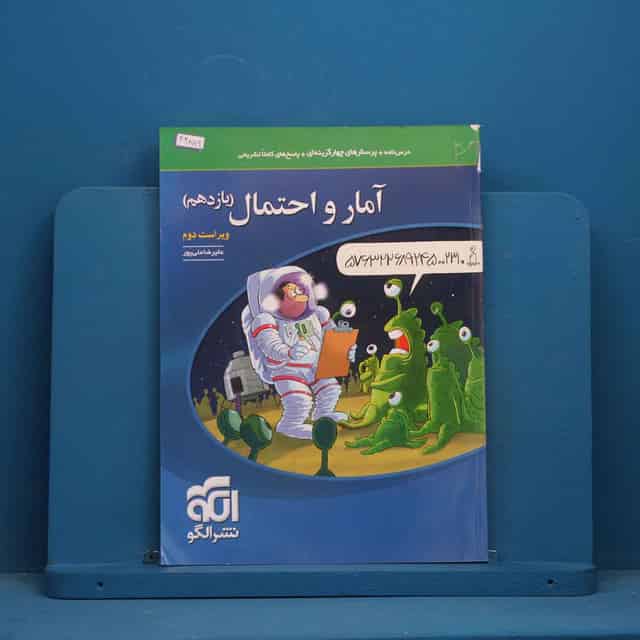 تست آمار و احتمال یازدهم نشر الگو - کد 44869