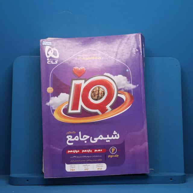 آی کیو شیمی جامع گاج جلد دوم - کد 46790