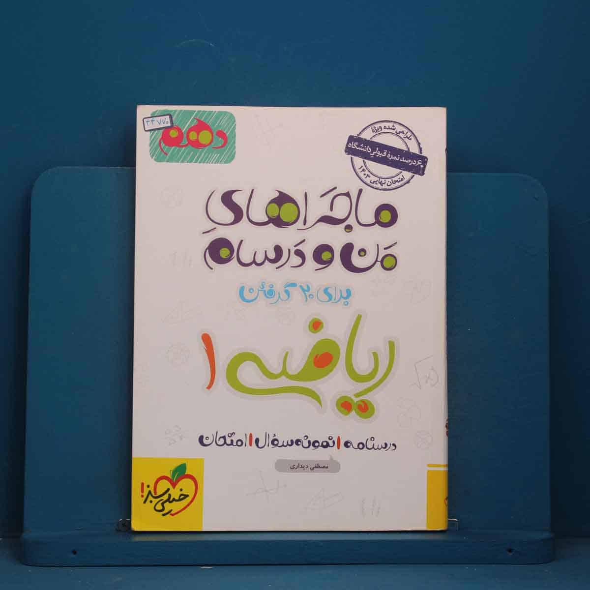 ماجرا های من و درسام ریاضی دهم خیلی سبز - کد 44770 - تصویر 1
