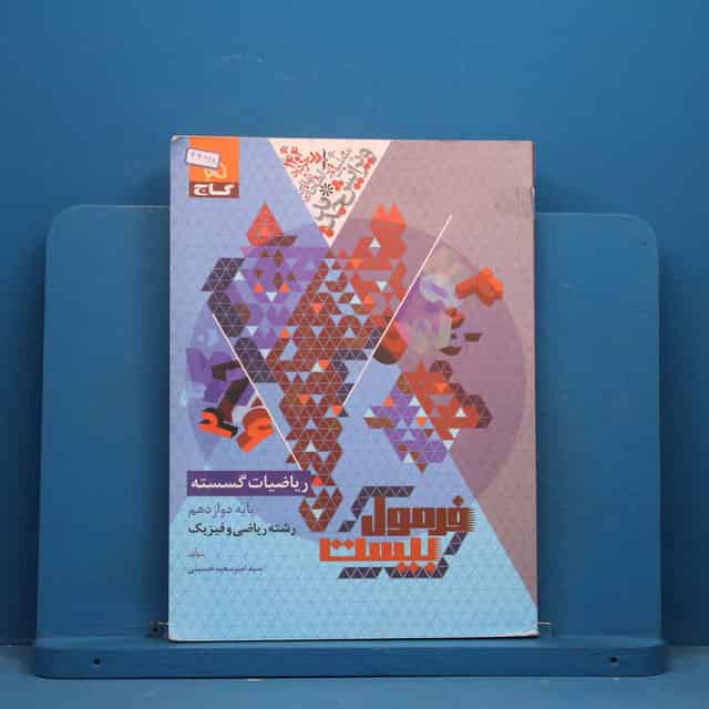 فرمول بیست ریاضیات گسسته دوازدهم گاج - کد 44928