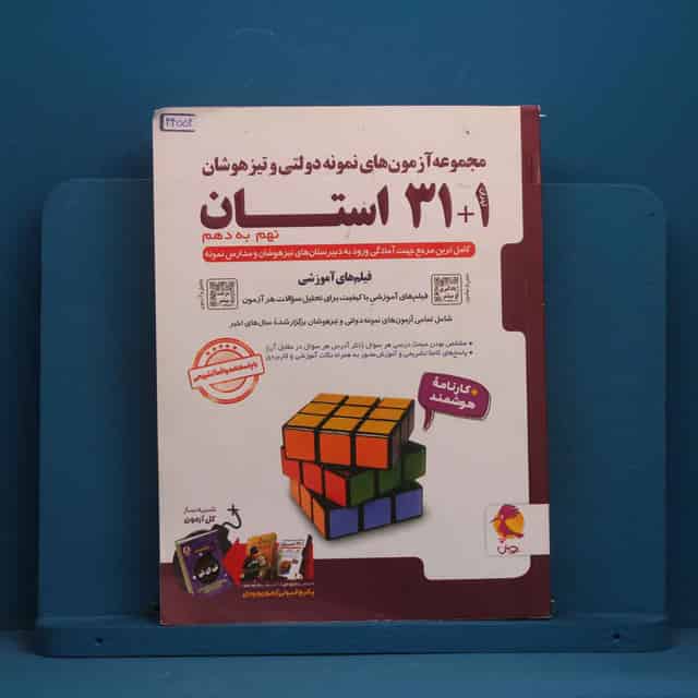 31+1 استان نهم به دهم تیزهوشان پویش - کد 44552