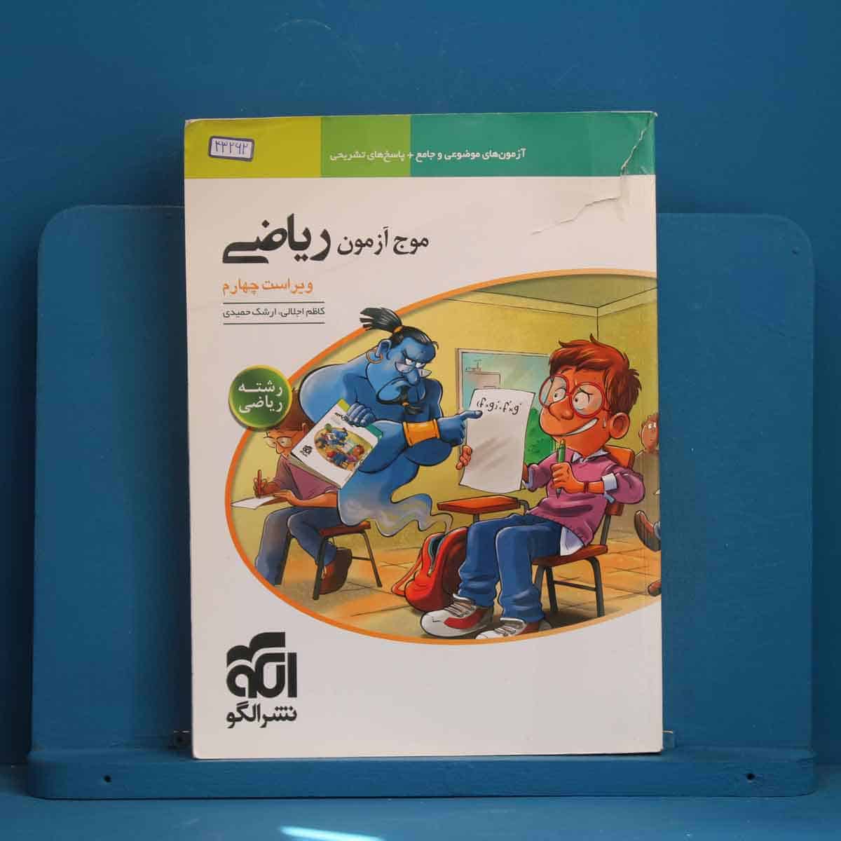 موج آزمون ریاضی رشته ریاضی نشر الگو - کد 43262 - تصویر 1