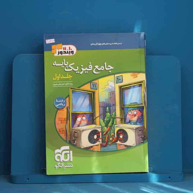 فیزیک پایه ریاضی نشر الگو جلد اول - کد 45324