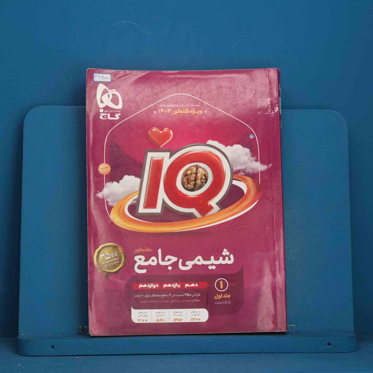 آی کیو شیمی  جامع گاج جلد اول - کد 46800 - تصویر 1