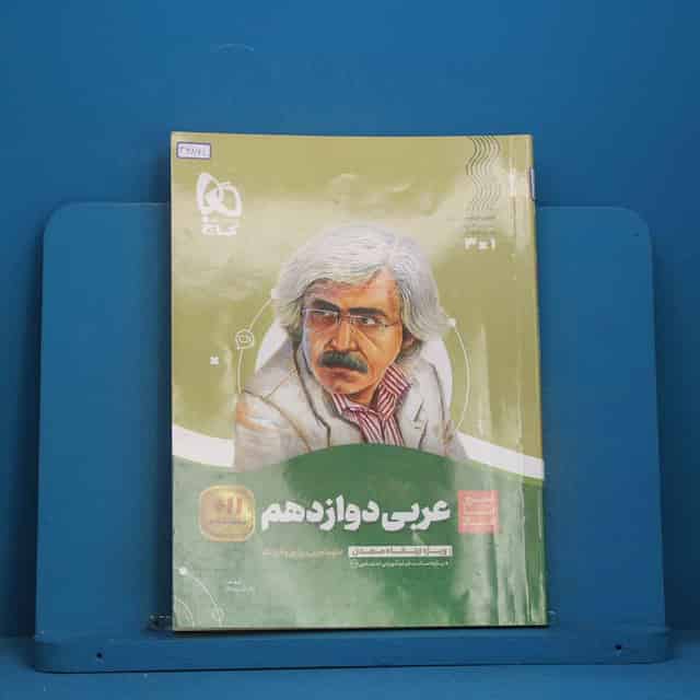 سیر تا پیاز عربی دوازدهم گاج - کد 46861
