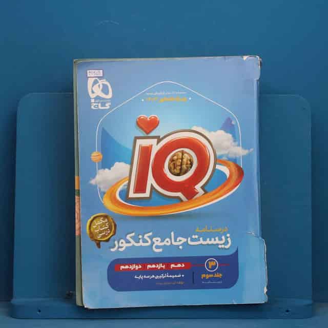 آی کیو زیست شناسی جامع کنکور گاج جلد سوم - کد 41659