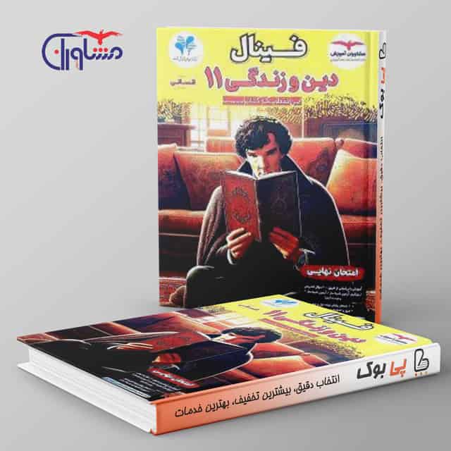 فینال دین و زندگی یازدهم انسانی مشاوران آموزش