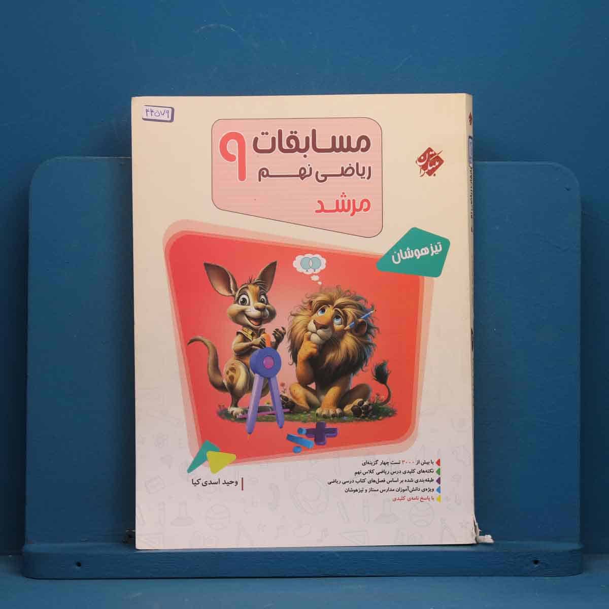 مرشد مسابقات ریاضی نهم مبتکران جلد اول - کد 44579 - تصویر 1