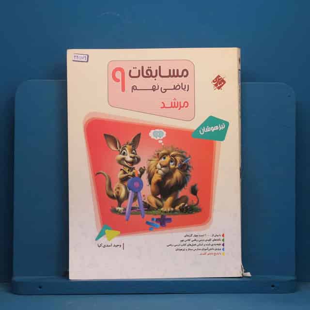 مرشد مسابقات ریاضی نهم مبتکران جلد اول - کد 44579
