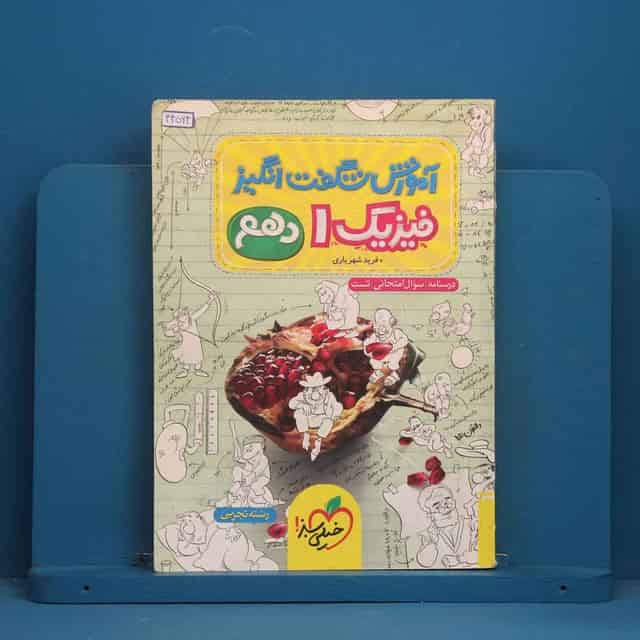 آموزش شگفت انگیز فیزیک دهم تجربی خیلی سبز - کد 44564