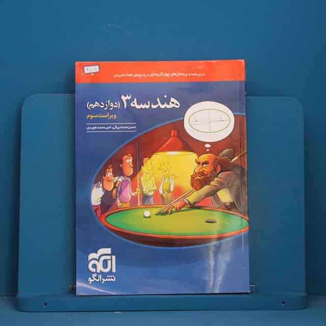 هندسه دوازدهم نشر الگو - کد 45091