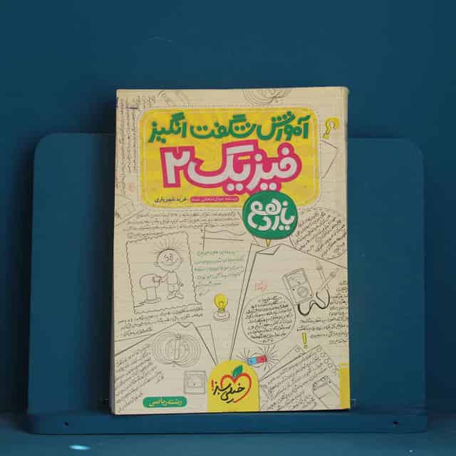 آموزش شگفت انگیز فیزیک یازدهم ریاضی خیلی سبز - کد 45256