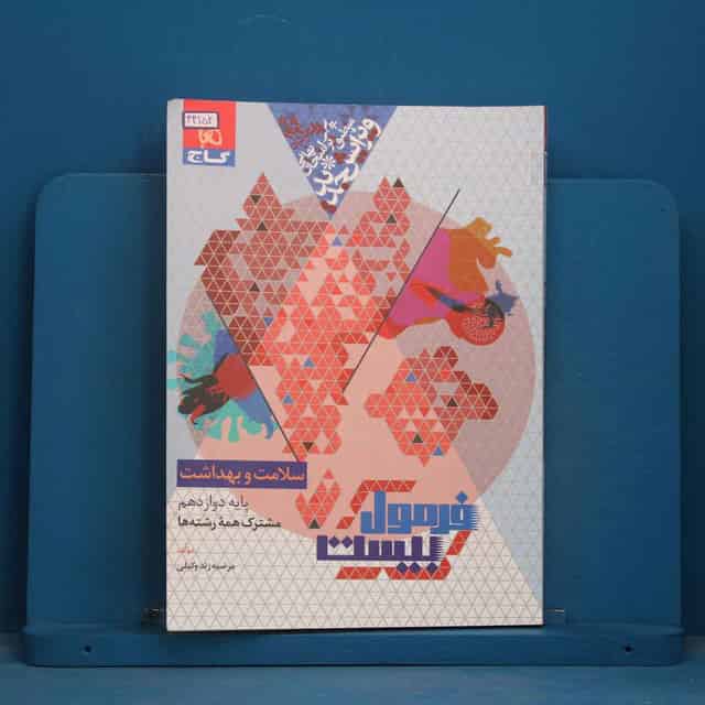 فرمول بیست سلامت و بهداشت دوازدهم گاج - کد 44152
