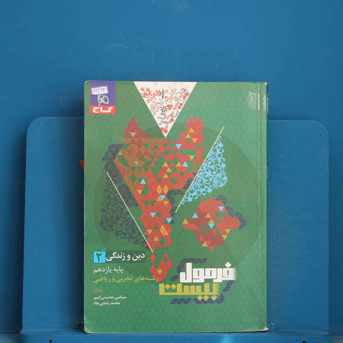 فرمول بیست دین و زندگی یازدهم گاج - کد 42264 - تصویر 1
