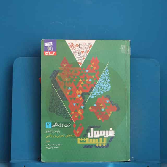 فرمول بیست دین و زندگی یازدهم گاج - کد 42264