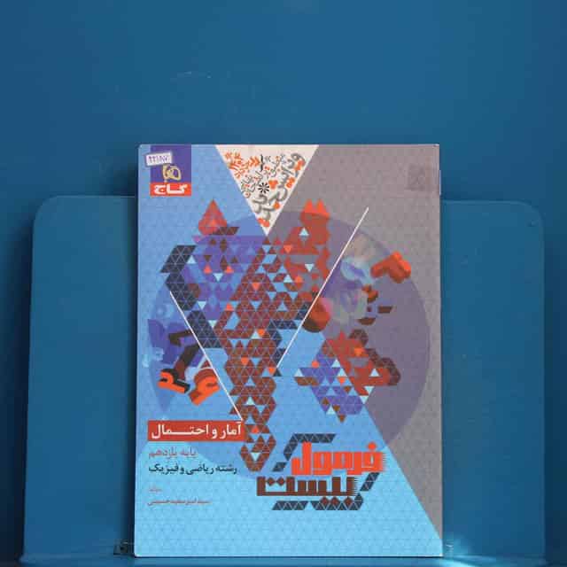 فرمول بیست آمار و احتمال یازدهم گاج - کد 42187
