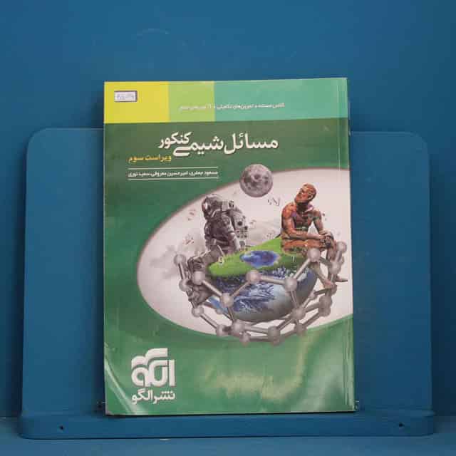 مسائل شیمی نشر الگو - کد 45096