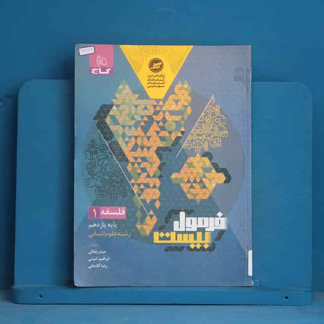 فرمول بیست فلسفه یازدهم گاج - کد 43439