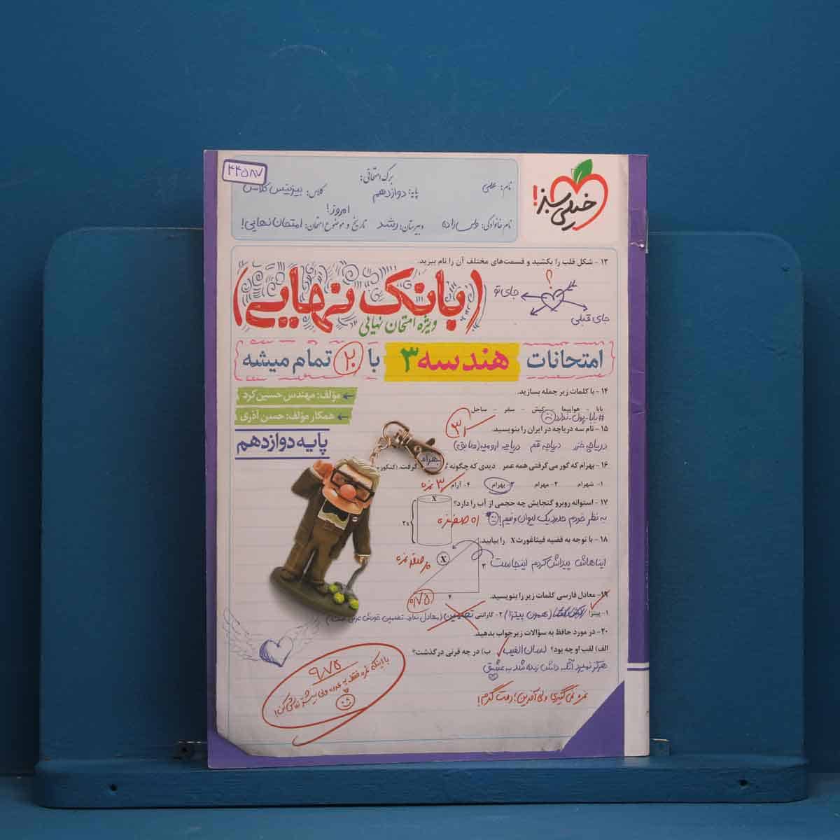 بانک نهایی هندسه دوازدهم خیلی سبز - کد 44587 - تصویر 1