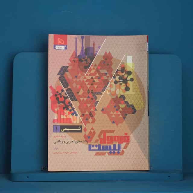 فرمول بیست شیمی دهم گاج - کد 46114