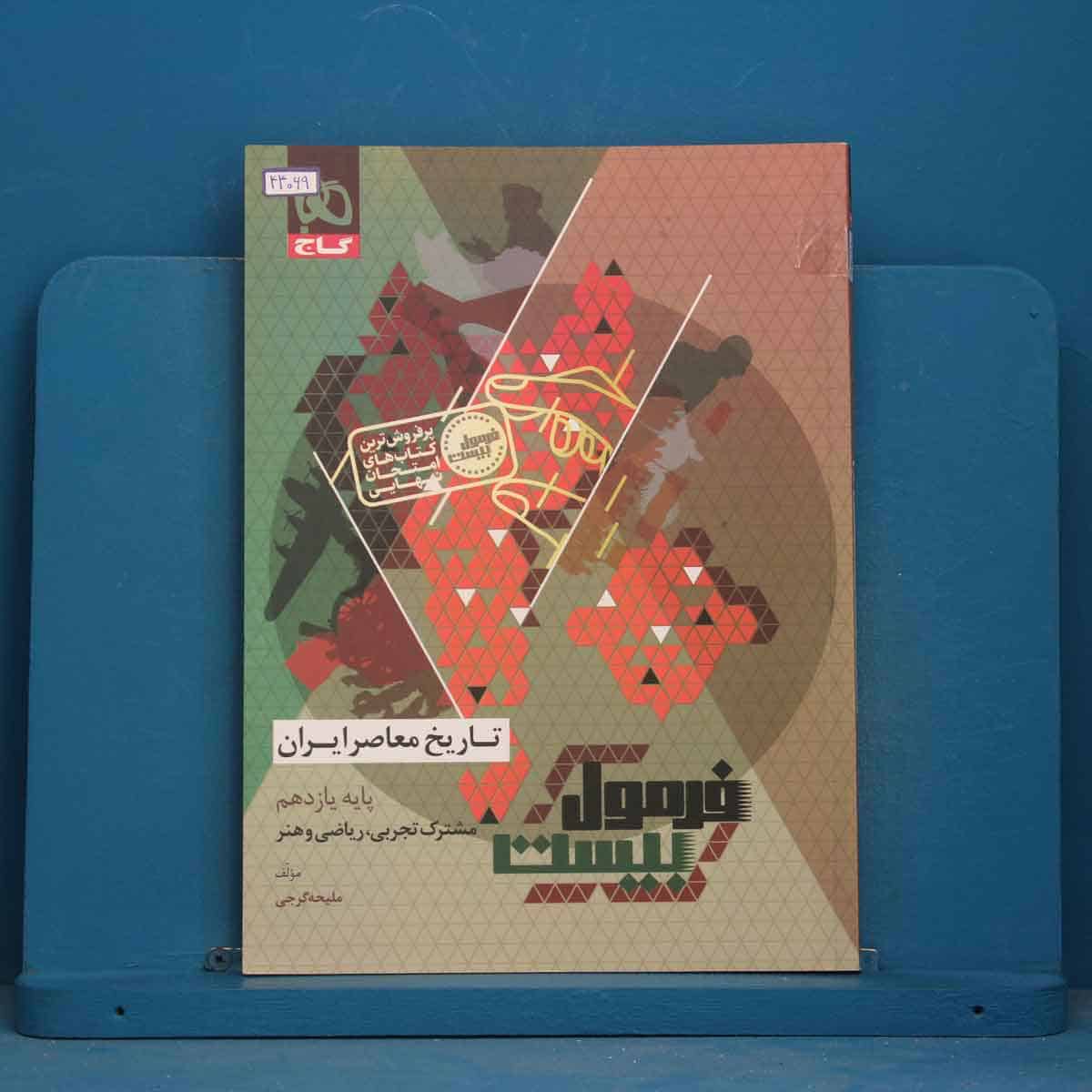 فرمول بیست تاریخ معاصر یازدهم گاج - کد 44069 - تصویر 1