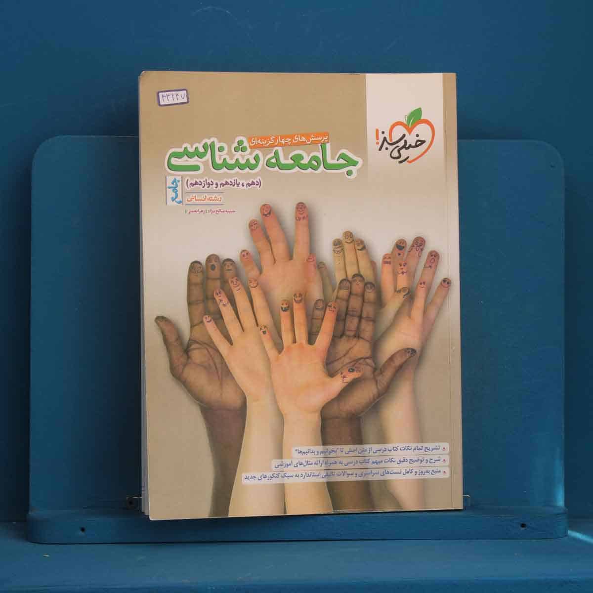 تست جامعه شناسی جامع خیلی سبز - کد 43247 - تصویر 1