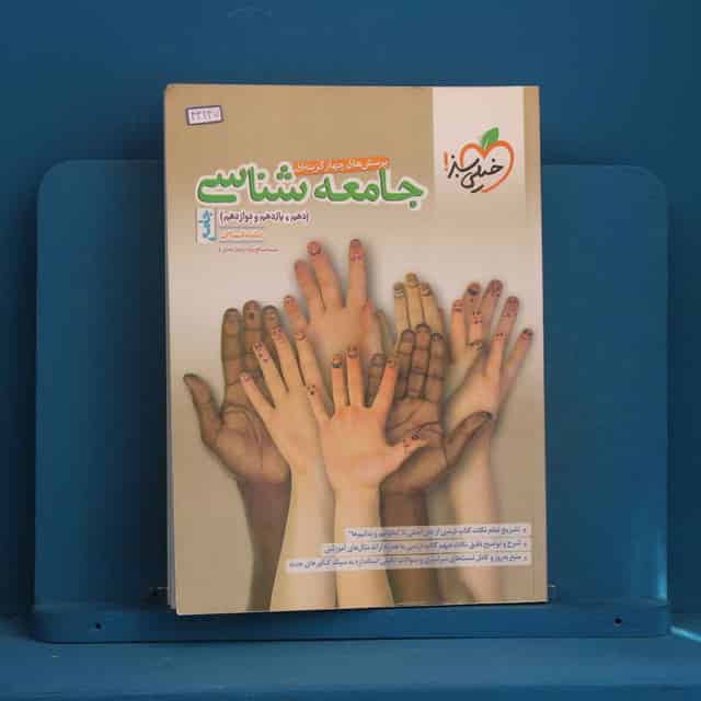 تست جامعه شناسی جامع خیلی سبز - کد 43247