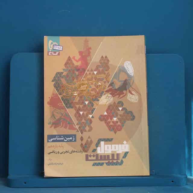 فرمول بیست زمین شناسی یازدهم گاج - کد 43678