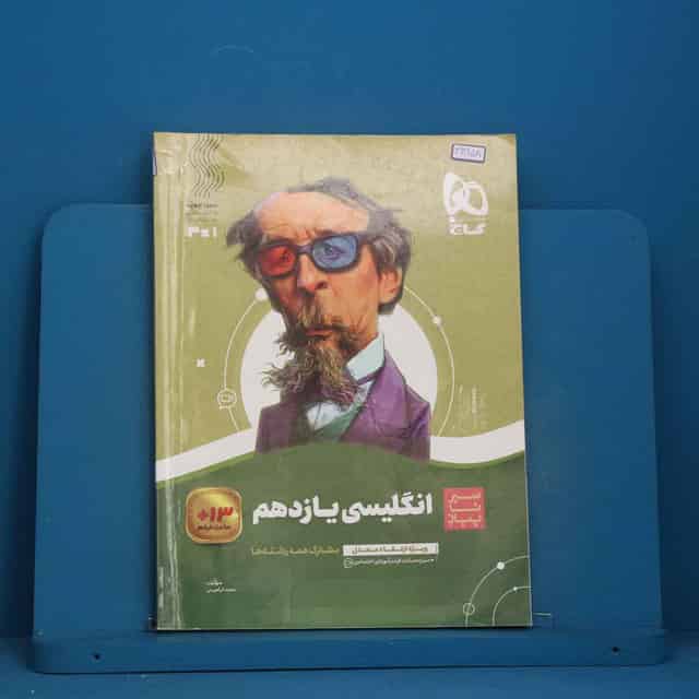 سیر تا پیاز زبان انگلیسی یازدهم گاج - کد 46858