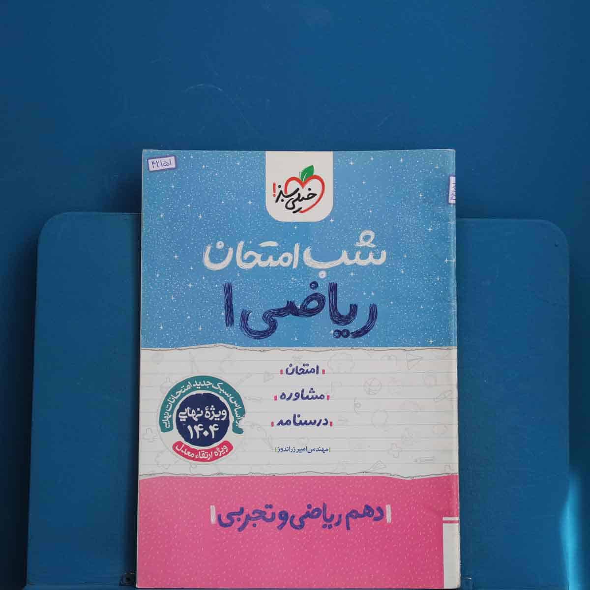 شب امتحان ریاضی دهم خیلی سبز - کد 42151 - تصویر 1