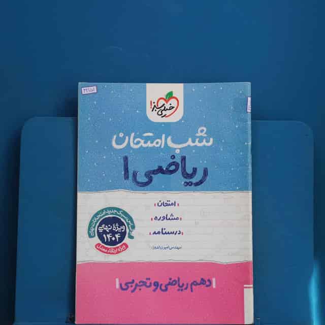 شب امتحان ریاضی دهم خیلی سبز - کد 42151