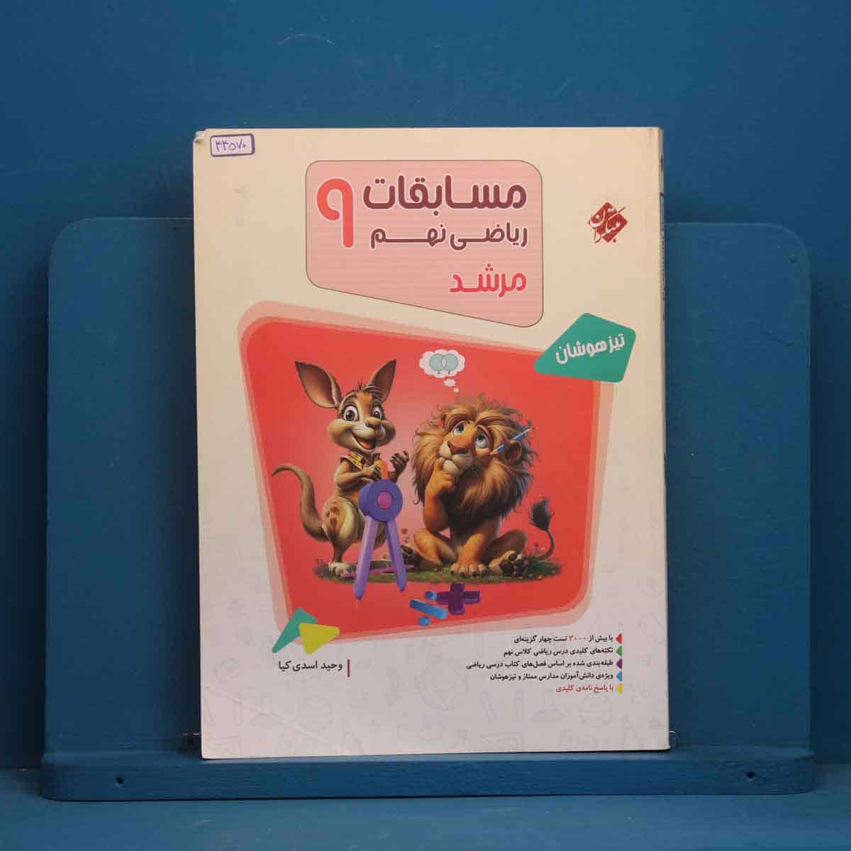 مرشد مسابقات ریاضی نهم مبتکران جلد اول - کد 44570 - تصویر 1