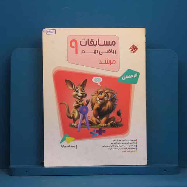 مرشد مسابقات ریاضی نهم مبتکران جلد اول - کد 44570