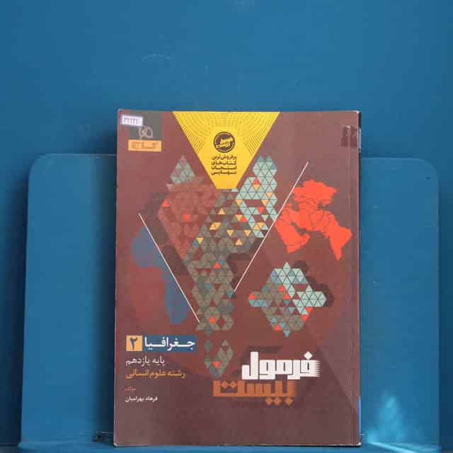 فرمول بیست جغرافیا یازدهم گاج - کد 42222