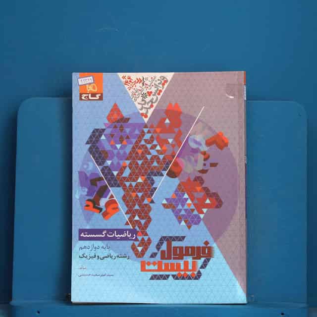 فرمول بیست ریاضیات گسسته دوازدهم گاج - کد 42329