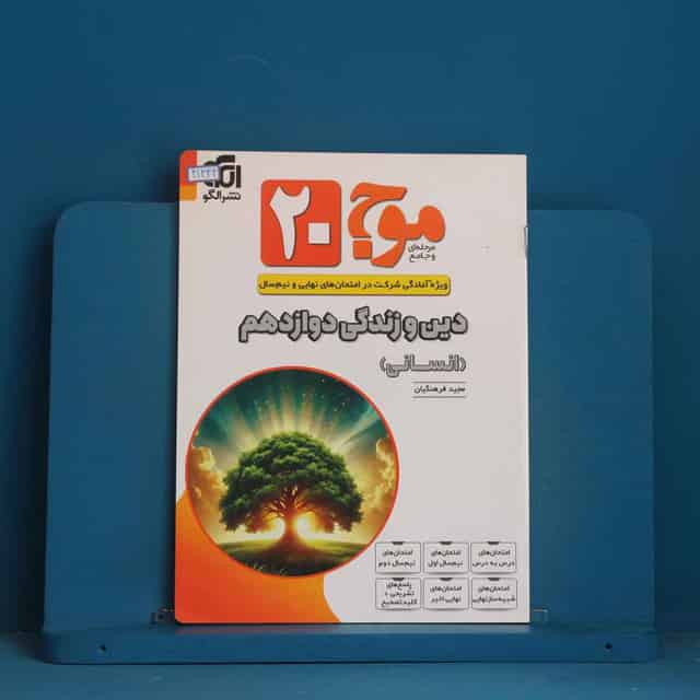 موج 20 دین و زندگی دوازدهم انسانی نشر الگو - کد 41334