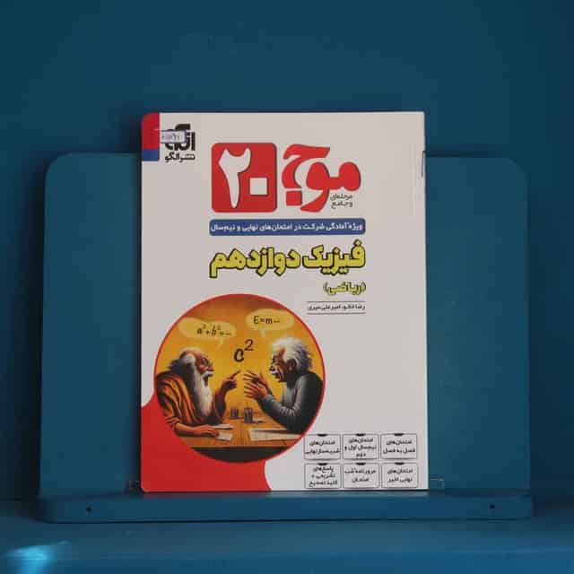 موج 20 فیزیک دوازدهم ریاضی نشر الگو - کد 45766