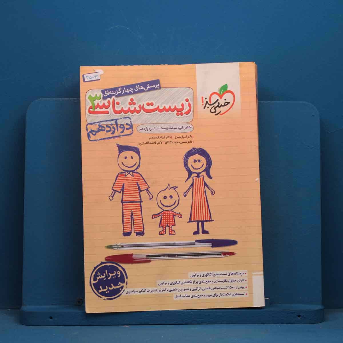 تست زیست شناسی دوازدهم خیلی سبز - کد 45062 - تصویر 1